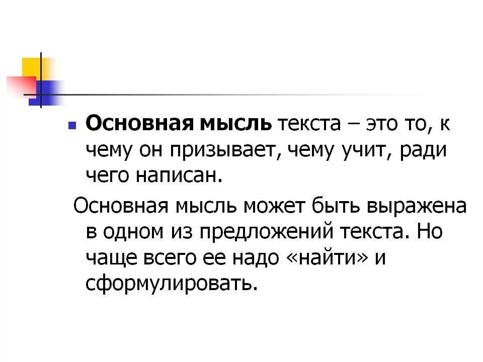 Как они помогают понять основную мысль произведения. Основную мысль текста.. Как определить основную мысль текста. Основная мысль текста это. Основная смысл ь текста.