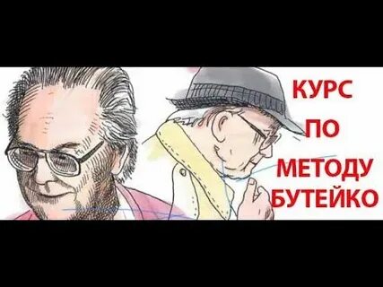 Бутейко обучение