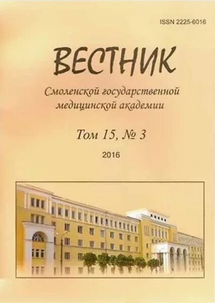 Вестник смоленской медицинской академии. Вестник смоленской государственной медицинской академии.. смоленский вестник. журнал смоленский вестник. журнал университета.