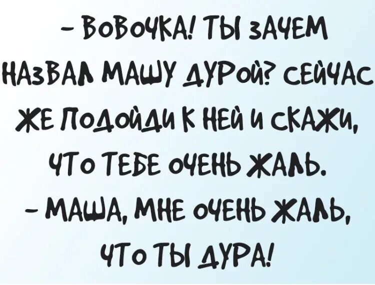 Дура стихи. Маша идиотка. Маша дурочка. Стих про идиотку. Маша глупая.