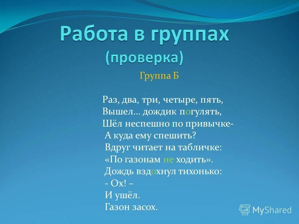 12345 вышел погулять. Раз два три четыре пять вышел дождик погулять. Стихотворение раз два три четыре пять вышел дождик погулять. Раз-два-три-четыре-пять вышел дождик погулять шёл неспешно. Стихотворение раз два три четыре пять.