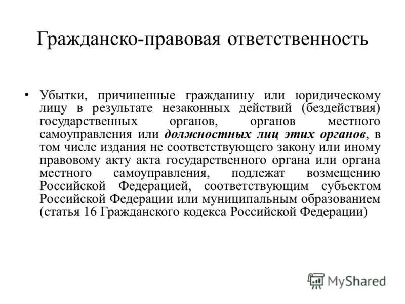 Ответственность органов муниципального самоуправления. Гражданско-правовая ответственность должностных лиц. Гражданско-правовая ответственность местного самоуправления. Ответственность органов и должностных лиц местного самоуправления. Гражданско-правовая ответственность примеры.