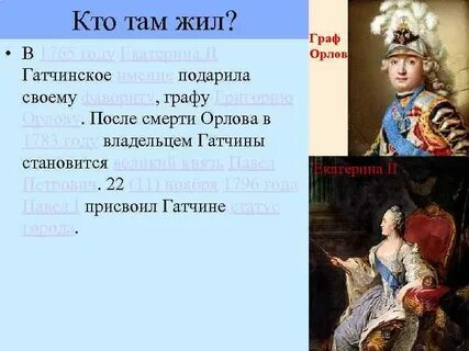 Графы екатерины 2