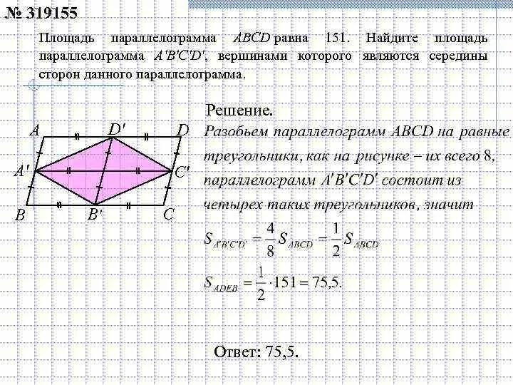 Диагонали изображенного на рисунке ромба abcd. Площадь параллелограмма ABCD. Найти площадь параллелограмма ABCD. Параллелограмм найти площадь ABC. Найдите площадь ABCD.