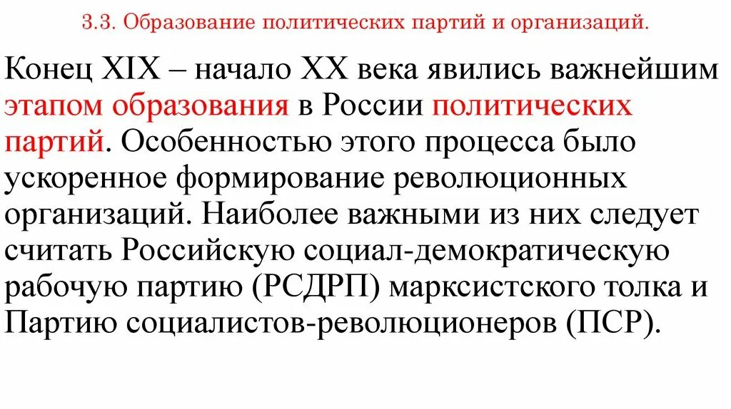 Образование партии рф. Образование политических партий. Образование политических партий в начале 20 века. Образование первых партий в России. Политическая партия 19 века.