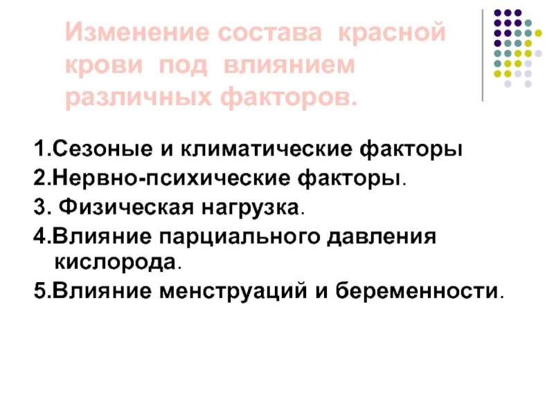 Как изменяется состав крови под действием природных факторов. Влиянии различных факторов на состав крови.. Как изменяется состав крови под действием природных факторов кратко. Биологические факторы на изменение состава крови.