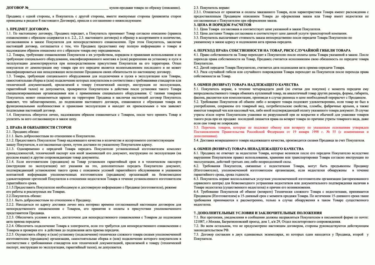 В установленный договором срок передать. Договор продавец покупатель. Гарантийный срок в договоре. Договор купли продажи товара пример. Договор продавца и покупателя образец.