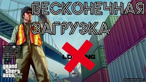 Бесконечная загрузка гта