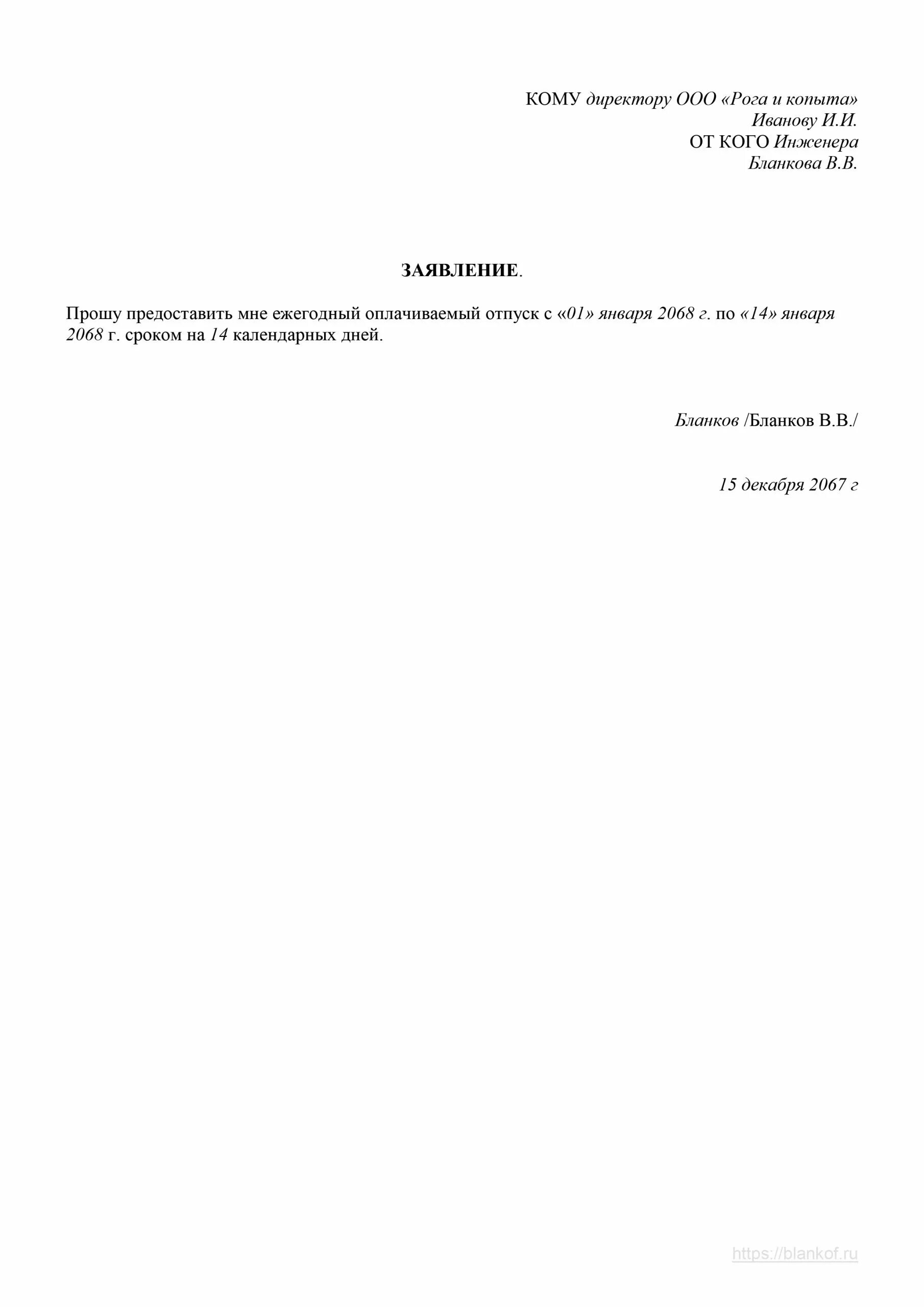 Форма заявление оплачиваемого отпуска. Заявление о предоставлении ежегодного отпуска. Заявление о предоставлении очередного отпуска образец. Бланк заявление на отпуск образец 2022. Форма заявления на отпуск ежегодный оплачиваемый 2022.