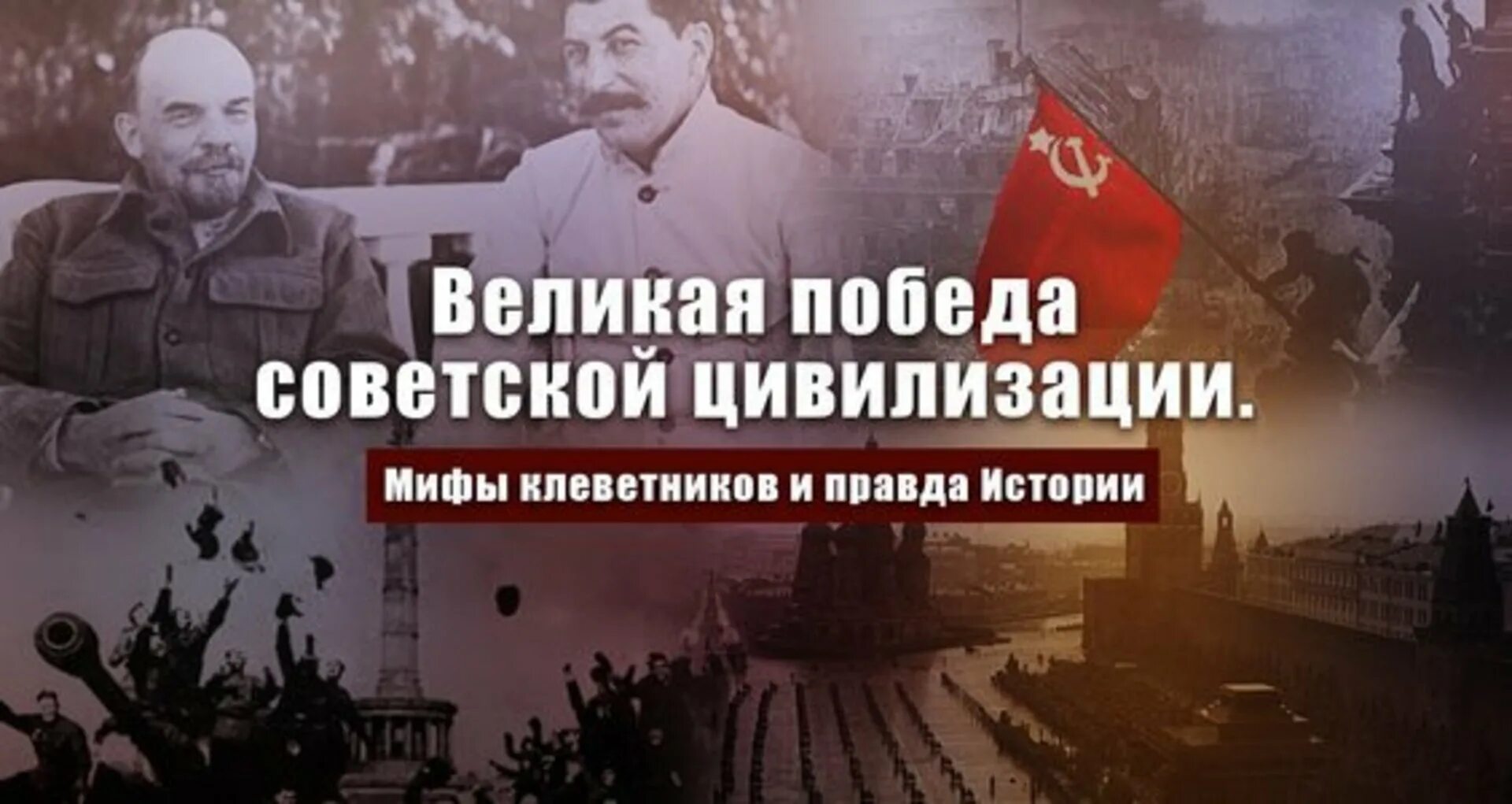 Правда в истории. Ленин Сталин победа. Зюганов Сталин и современность. Сталин и современность. Зюганов г. а.. Зюганов Советская цивилизация.