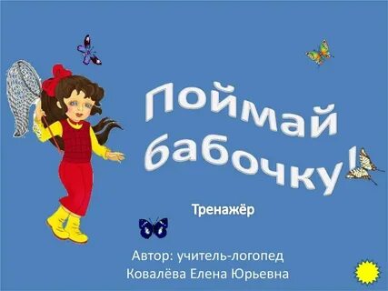 Поймай май май