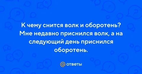 Толкование снов к чему снится волки