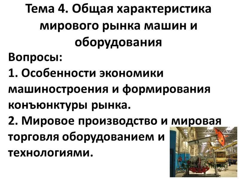 Роль машиностроения в экономике. Экономика машиностроительного производства. Характеристика мировой экономики. Значение машиностроения в мировом хозяйстве. Основные характеристики мировой экономики.