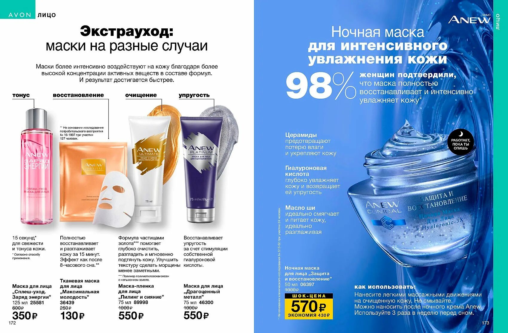 Avon гиалуроновая кислота. Эйвон маска для лица anew. Ночная маска Avon. Эйвон 14. Ночная маска эйвон.