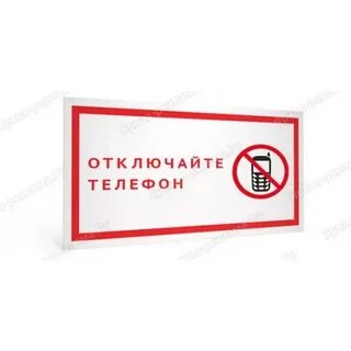 Выключи свой телефон
