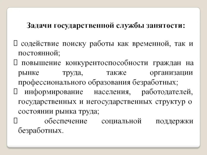 Задачи национального уровня. Задачи государственных служб занятости. Задачи государственной службы. Служба занятости населения задачи. Задачи гос службы занятости населения.