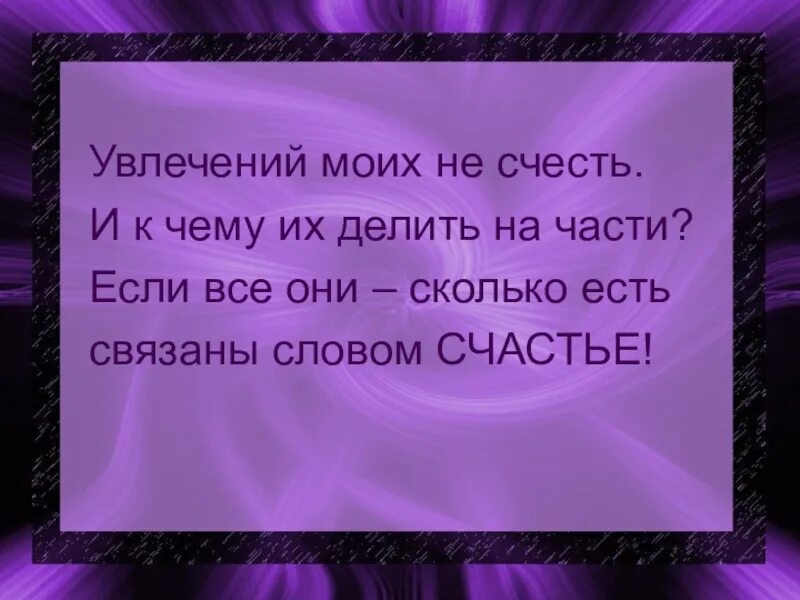 Хобби цитаты. Стих про увлечения. стих про хобби. цитаты про увлечения. стих о любимом занятии.