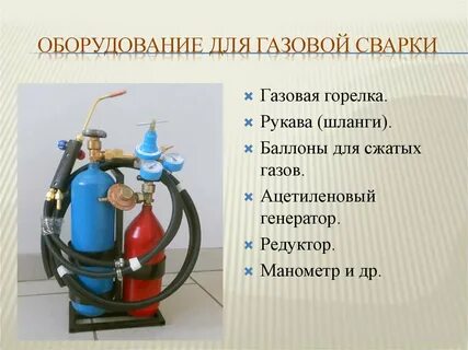 Газовая аппаратура для сварки