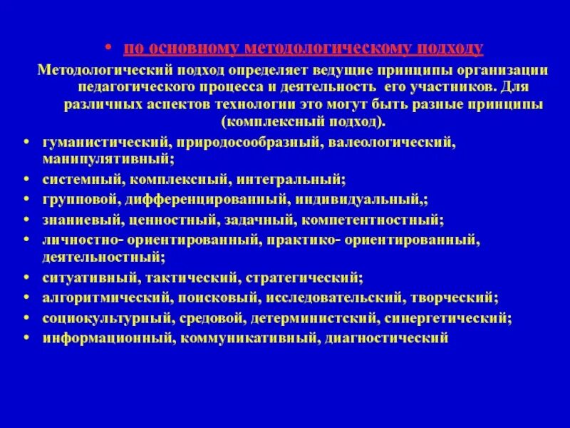 Методологические подходы построения концепции валеологического воспитания молодежи. Принцип комплексного подхода. методологические подходы. комплексный методологический подход. ведущие методологические подходы.