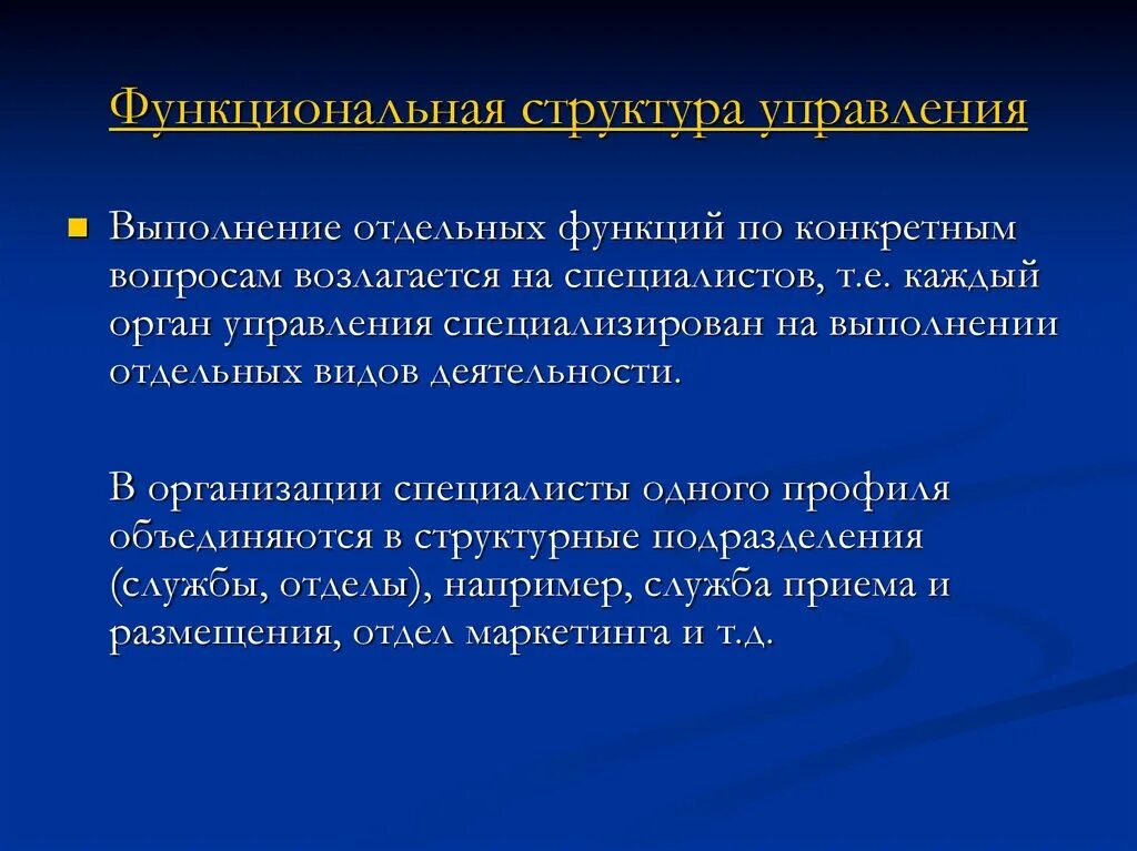 Функциональное по. Каждый руководитель специализирован на выполнении отдельных функций. Управление чем либо. Подразделение специализирующегося.