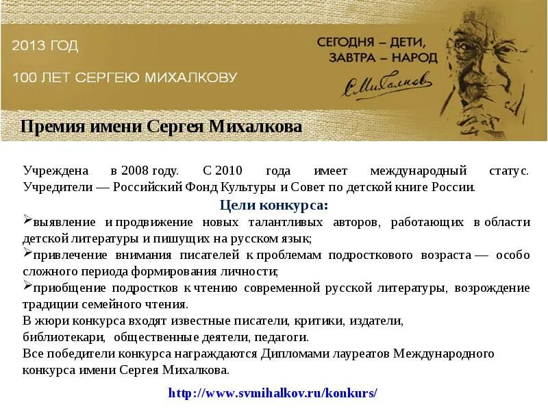 Сегодня дети завтра народ михалков. Ix международный литературный конкурс имени сергея михалкова. Премия имени сергея михалкова. Лауреаты международного конкурса имени сергея михалкова. Премия имени сергея михалкова.