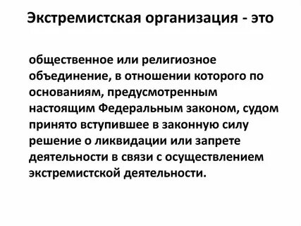 Организация признается экстремистской на основании решения