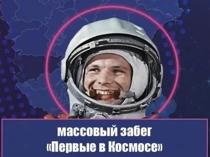 Первый в космосе мероприятие. 108 Минут Гагарина в космосе. Костюм Юрия Гагарина в космосе.
