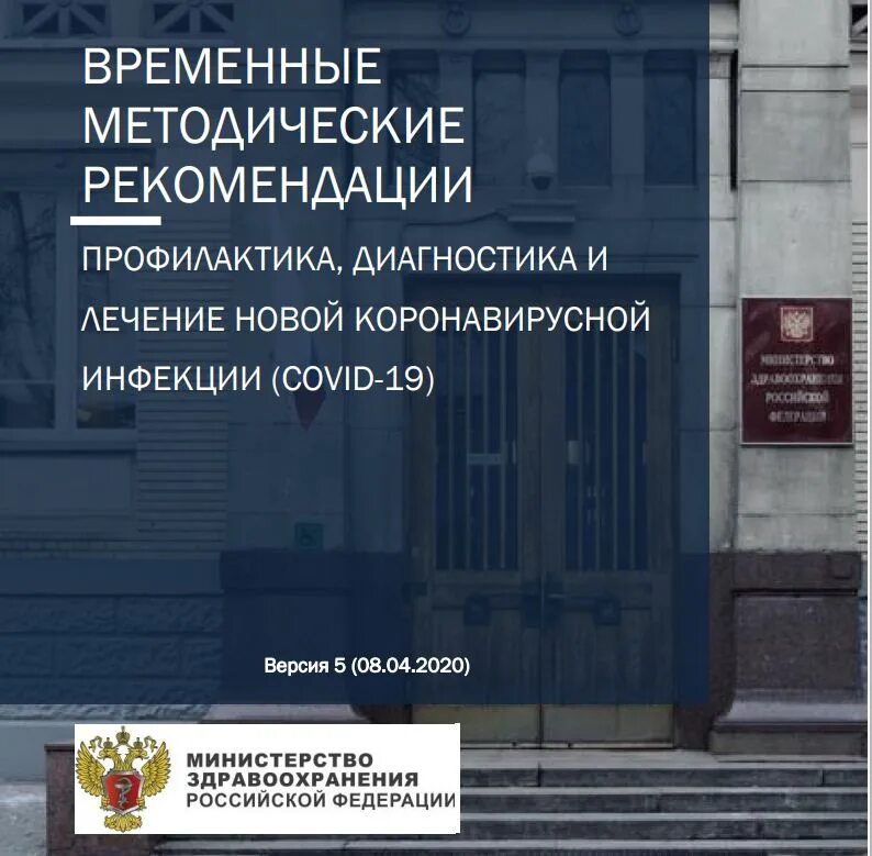 Версии ковид 19 рекомендации. Временные методические рекомендации профилактика диагностика. Временные методические рекомендации по коронавирусу 15 версия. Временные методические рекомендации версия 14. Временные рекомендации 15 версия.