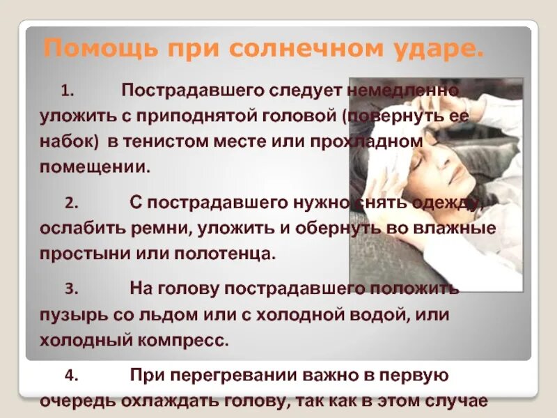 Первая помощь при солнечном ударе презентация. Первая помощь присолнечным удапре. Первая помощь при Солнечном ударе. Оказание первой помощи при Солнечном ударе. Оказание первой помощи при тепловом и Солнечном ударе.