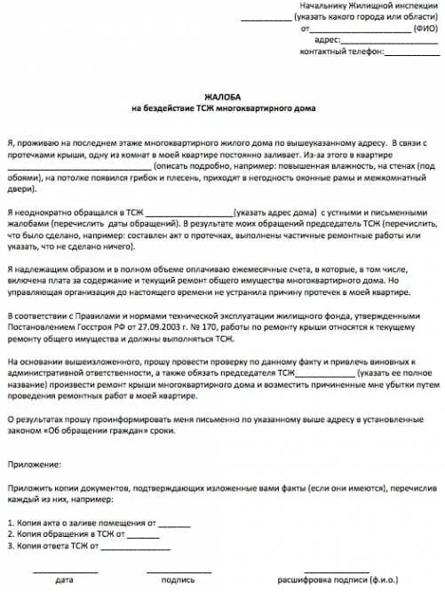 Образец заявления в прокуратуру на председателя ТСЖ. Пример жалобы в прокуратуру на ТСЖ. Коллективная жалоба в жилищную инспекцию на ТСЖ образец. Образец жалобы на управляющего ТСЖ.