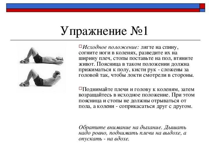 Техника выполнения подъема туловища из положения лежа. Упражнение пресс техника выполнения. упражнение на пресс исходное положение. упражнения из положения лежа. поднятие туловища из положения лежа.