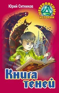 Книга теней читать