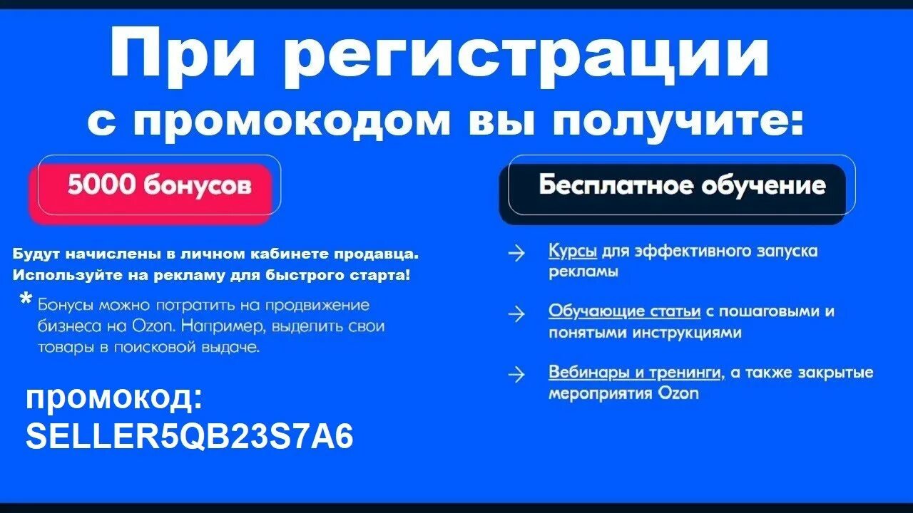 Стать продавцом на Озон. Бонусы продавца Озон. Как использовать бонусы продавца на Озоне. Курсы Озон для продавцов.