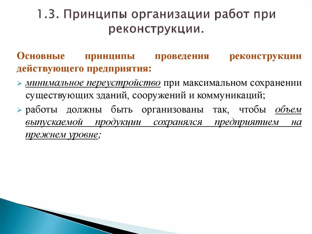 Принципы организации реконструкции. Особенности работ при реконструкции. Реконструкция действующего предприятия. Способы проведения реконструкции.