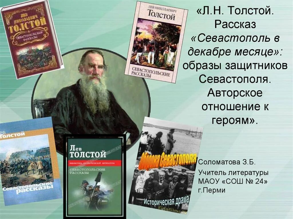 Краткое содержание толстого севастополь. Л Н толстой Севастополь в декабре месяце. Севастопольские рассказы толстой. Лев Николаевич толстой Севастопольские рассказы. Рассказ Севастополь в декабре месяце.