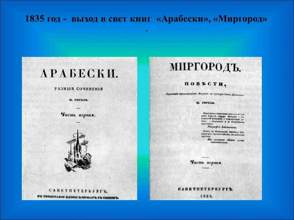 Книги 1835 года. Гоголь Миргород первое издание Миргород. Миргород 1835 год. Миргород 1835 год издания. Арабески Миргород Гоголь.