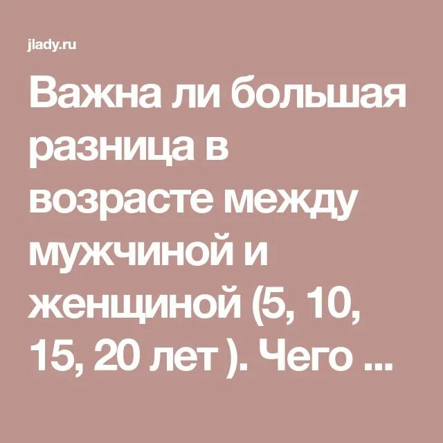 Разница в возрасте определить. Про Возраст между мужчиной и женщиной. Возрастная разница между мужчиной и женщиной. Оптимальный Возраст между мужчиной и женщиной. Большая разница в возрасте между мужчиной.