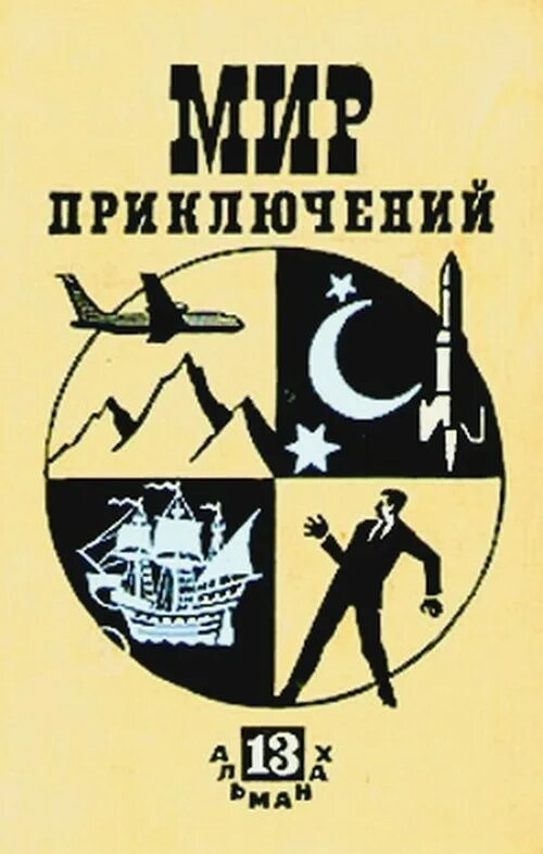 Мир приключений 1967 г.. Мир приключений книги. Мир приключений. Альманах. Советские книги мир приключений.