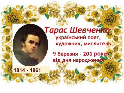 Рождение шевченко
