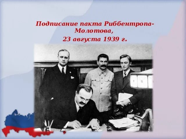 Коллективный пакт. Подписание пакта молотова-риббентропа. подписание пакта. заключение пакта молотова риббентропа. 23 августа 1939 г подписание.