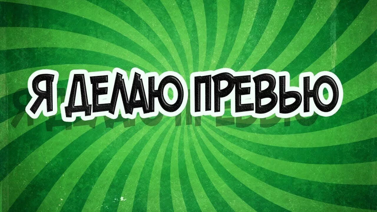 Покажи превью. Превью. Превью для ютуба. Готовые превью. Превью для фирмы.