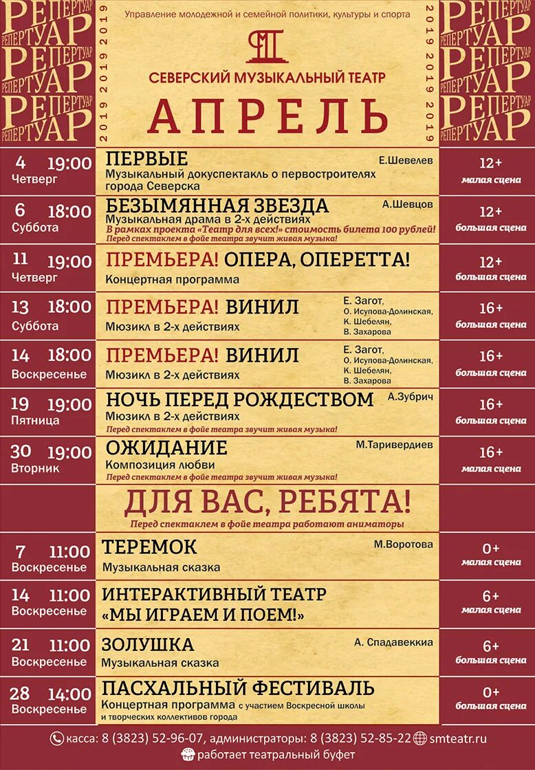 Драмтеатр афиша март 2023. Репертуар музыкального театра. Афиша театра. Афиша музыкального театра. Репертуар музыкального театра апрель.