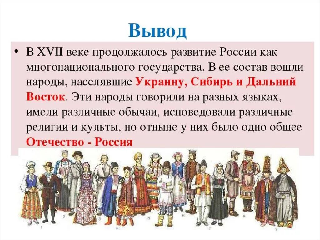 Особенности жизненного уклада русских в 17 веке. На рады России в 17 веке. Народы России 17 века. Народы России в XVII веке. Истории разных народов России.