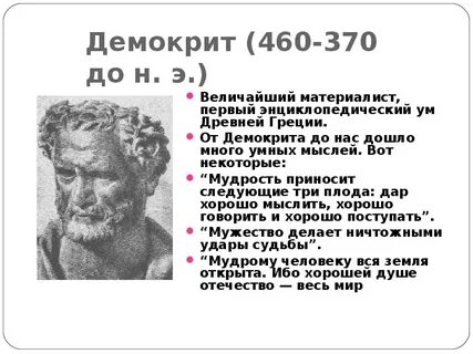Для демокрита начало всего сущего это