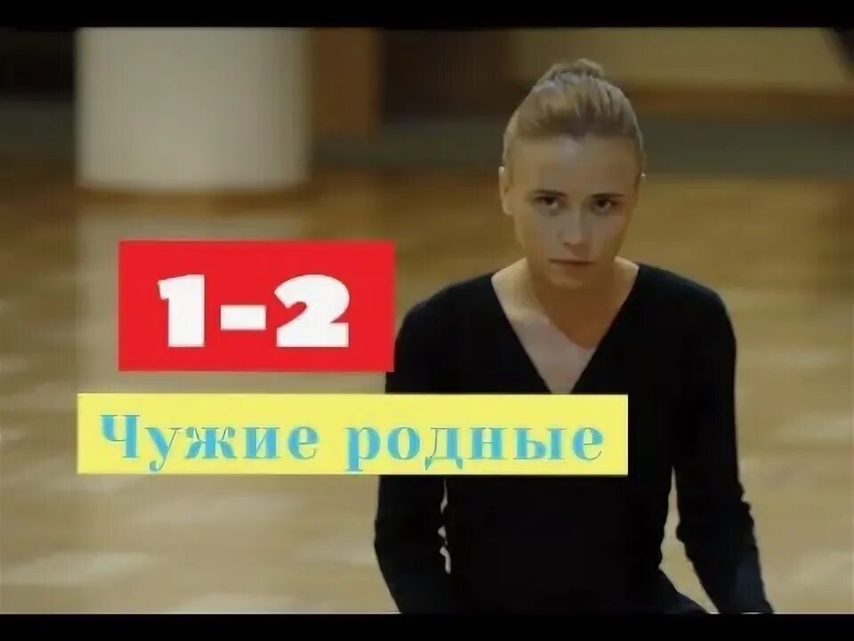 Чужие родные постеры. Чужие родные с. Чужие родные с. Чужие родные с. Чужие родные.
