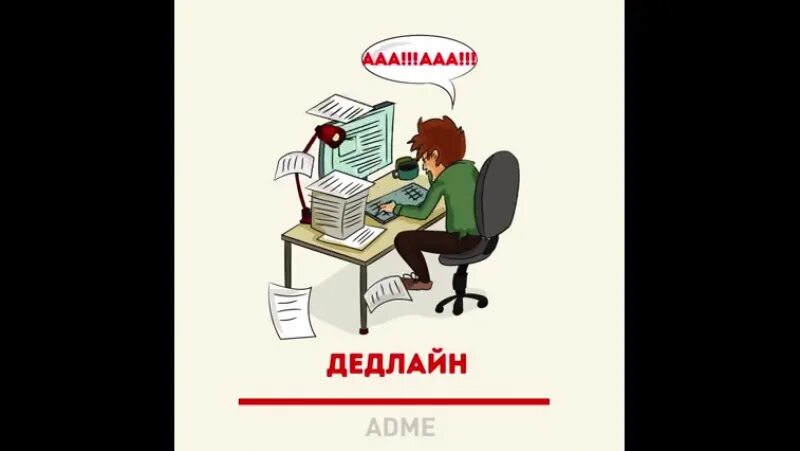 Дедлайн схема. Дедлайн. Забавные фразы про дедлайн. Я просто наслаждаюсь дедлайном. Шутки про дедлайн.