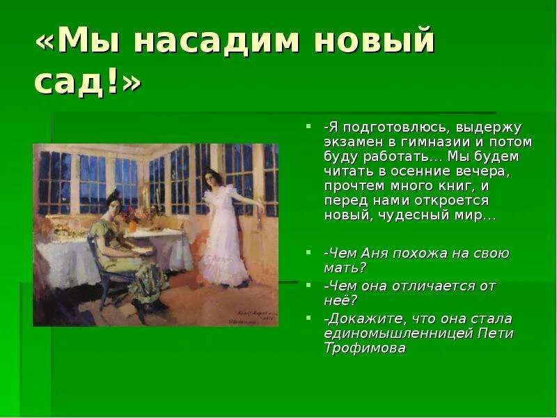 Мы Насадим новый сад роскошнее этого кто сказал. Мы будем читать в осенние вечера. Мы Насадим новый сад чьи слова. Выдержу экзамен в гимназии и буду тебе помогать. Ляна вечер читать