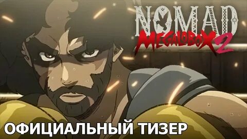 Номад 2