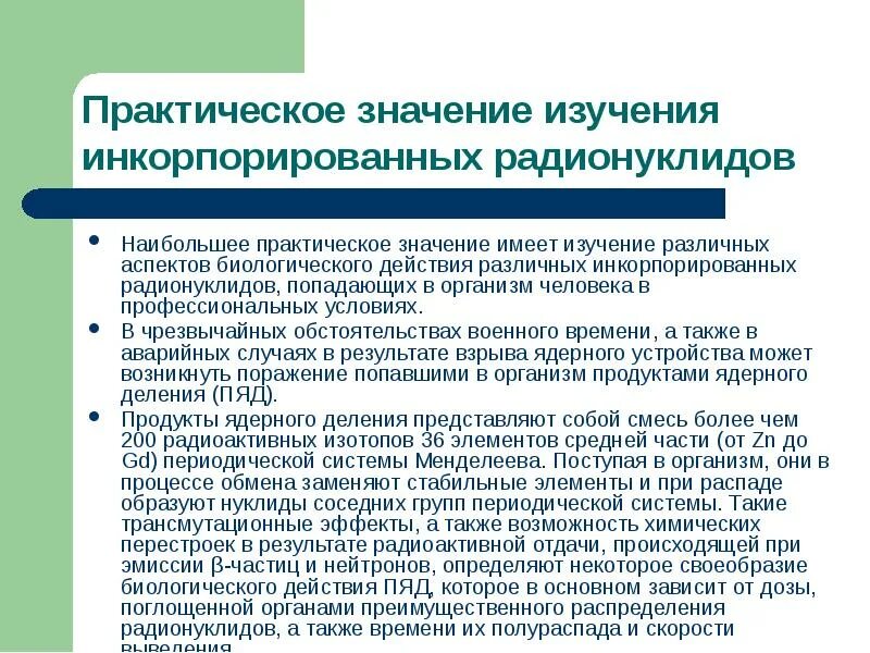 Учить значение. Инкорпорация радионуклидов. практическое значение радионуклидов. практическое значение изучение. воздействие инкорпорированных радионуклидов.
