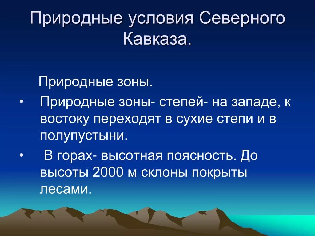 Северо кавказский знания. Природные зоны Северного Кавказа. Природные условия Северного. Природные условия Северного Кавказа. Природные зоны Западного Предкавказья.